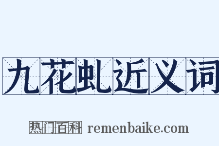 九花虬近义词是什么意思的图片